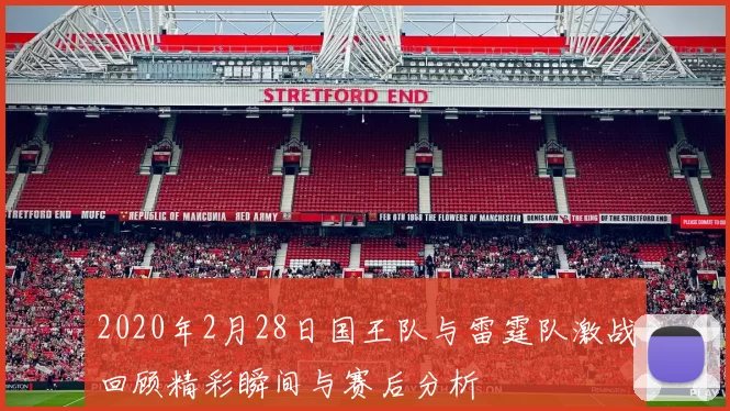 2020年2月28日国王队与雷霆队激战回顾精彩瞬间与赛后分析