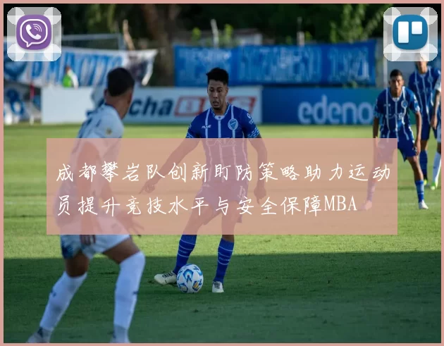 成都攀岩队创新盯防策略助力运动员提升竞技水平与安全保障MBA