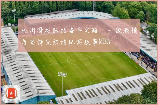杭州滑板队的奋斗之路：一段激情与坚持交织的纪实故事MBA