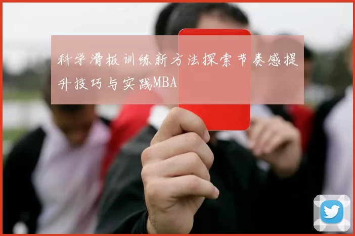 科学滑板训练新方法探索节奏感提升技巧与实践MBA
