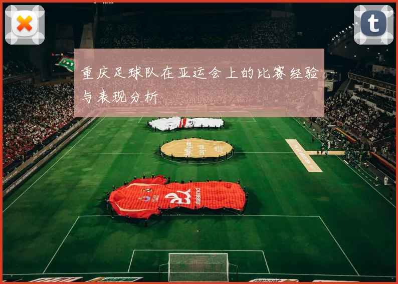 重庆足球队在亚运会上的比赛经验与表现分析
