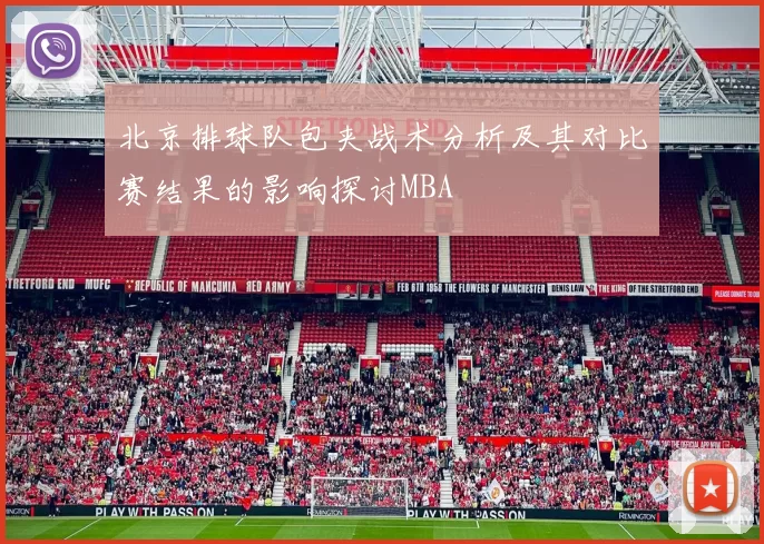 北京排球队包夹战术分析及其对比赛结果的影响探讨MBA